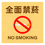 全面禁菸