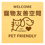 寵物友善空間